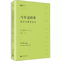 [M]写作这回事 创作生涯回忆录-9787020146505