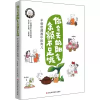 [M]你今天的阳气余额不足哦 羊爸爸漫画中医育儿-9787534199646