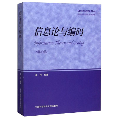 [M]信息论与编码-9787312046643