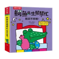[M]乐乐趣鳄鱼先生帮帮忙我还不想睡!-9787542261793