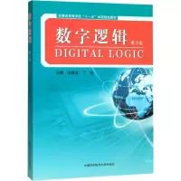 [M]数字逻辑 第3版-9787312047022