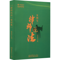 [M]律师说法案例集(4)-9787510342448