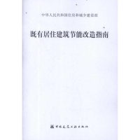 [M]既有居住建筑节能改造指南-9787112141104
