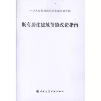 [M]既有居住建筑节能改造指南-9787112141104