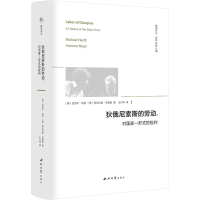 [M]狄俄尼索斯的劳动--对国家-形式的批判(精)/精神译丛-9787560449197
