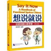 [M]想说就说 汉语功能口语手册(英文版)-9787561959565