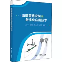 [M]油田管路安装与数字化应用技术-9787511466907