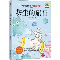 [M]灰尘的旅行(插画版)/快乐读书吧4年级下-9787220120886