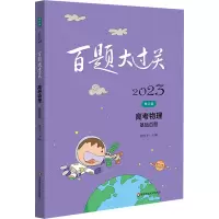 [M]百题大过关 高考物理 基础百题 修订版 2023-9787576025859