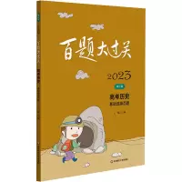 [M]百题大过关 高考历史 基础选择百题 修订版 2023-9787576026986