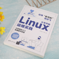[M]从零开始Linux运维实践-9787302609063