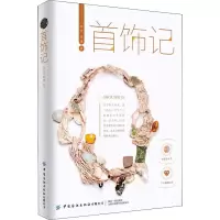 [M]首饰记-9787518095322