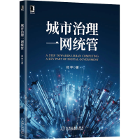 [M]城市治理一网统管-9787111706229