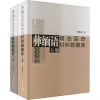 [M]彝缅语语法话语材料数据库(全2册) 刘劲荣 著 -9787105164882