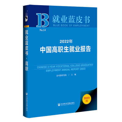 [M]2022年中国高职生就业报告(2022版)(精)/就业蓝皮书-9787522801148