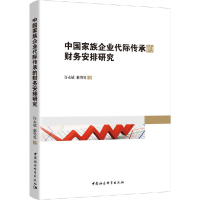 [M]中国家族企业代际传承的财务安排研究-9787520352680