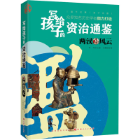 [M]两汉风云-9787203119180