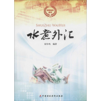 [M]水煮外汇-9787509563595