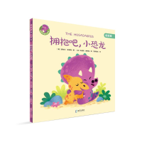 [M]拥抱吧,小恐龙-9787550732711