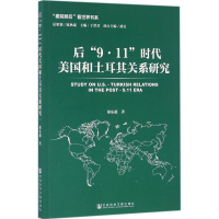 [M]后"9·11"时代美国和土耳其关系研究-9787509784860