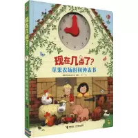 [M]现在几点了? 苹果农场时间钟表书-9787544874175