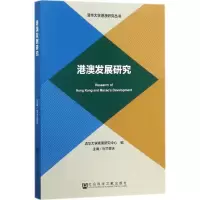 [M]港澳发展研究-9787509793787