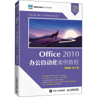 [M]Office 2010办公自动化案例教程 微课版 第2版-9787115587060