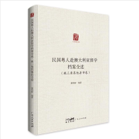 [M]民国粤人赴澳大利亚留学档案全述(珠三角其他县市卷)/广东华侨史文库 粟明鲜 著 -9787218154251