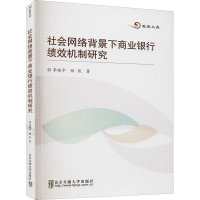 [M]社会网络背景下商业银行绩效机制研究-9787512131224