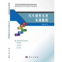 [M]汽车销售实务实训教程-9787030676917