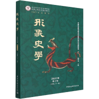 [M]形象史学 2022年春之卷(总第21辑)-9787522701202