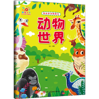 [M]阳光宝贝贴贴乐 动物世界-9787574000049