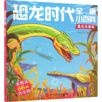 [M]恐龙时代全景小百科 翼龙与海龙-9787574000407