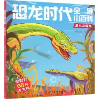 [M]恐龙时代全景小百科 翼龙与海龙-9787574000407