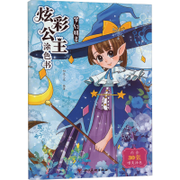 [M]炫彩公主涂色书 梦幻精灵-9787541072437