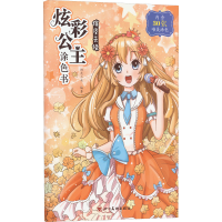 [M]炫彩公主涂色书 俏皮天使-9787541092398