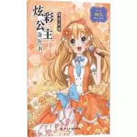 [M]炫彩公主涂色书 俏皮天使-9787541092398