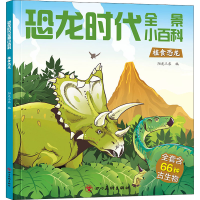 [M]恐龙时代全景小百科 植食恐龙-9787574000414