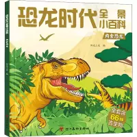 [M]恐龙时代全景小百科 肉食恐龙-9787574000391
