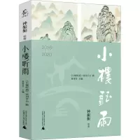 [M]小楼听雨 2016-2020-9787559843340