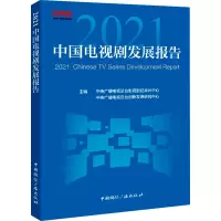 [M]2021中国电视剧发展报告-9787507851137