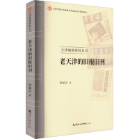 [M]老天津的旧报旧刊 侯福志 著 -9787556307937