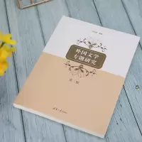 [M]外国文学专题研究 第2版-9787302607946