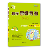 [M]科学思维导图学习法▪小学数学六年级(下)(RJ版)-9787513171830