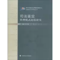 [M]司法鉴定管理模式比较研究-9787562054177