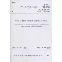 [M]纤维片材加固砌体结构技术规范-1511228876