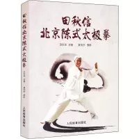 [M]田秋信北京陈式太极拳 田秋信 著 -9787500959786
