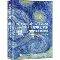[M]掌中艺术家 梵·高笔下的印象派-9787115586315