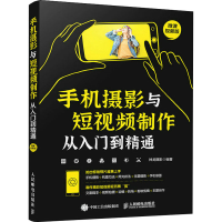 [M]手机摄影与短视频制作从入门到精通 微课视频版-9787115575456