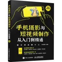 [M]手机摄影与短视频制作从入门到精通 微课视频版-9787115575456